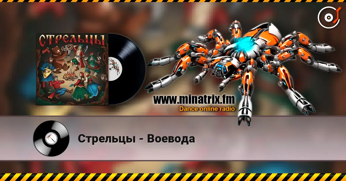 Стрельцы - Воевода listen online in high quality | Minatrix.FM