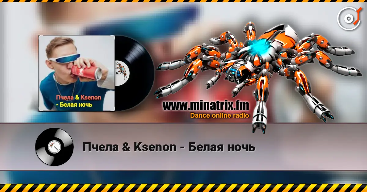 Пчела & Ksenon - Белая ночь listen online in high quality | Minatrix.FM