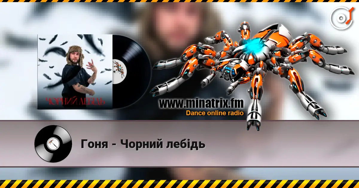 Гоня - Чорний лебідь listen online in high quality | Minatrix.FM