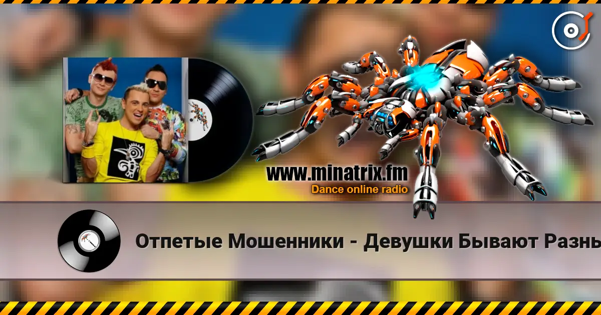 Отпетые Мошенники - Девушки Бывают Разные listen online in high quality | Minatrix.FM