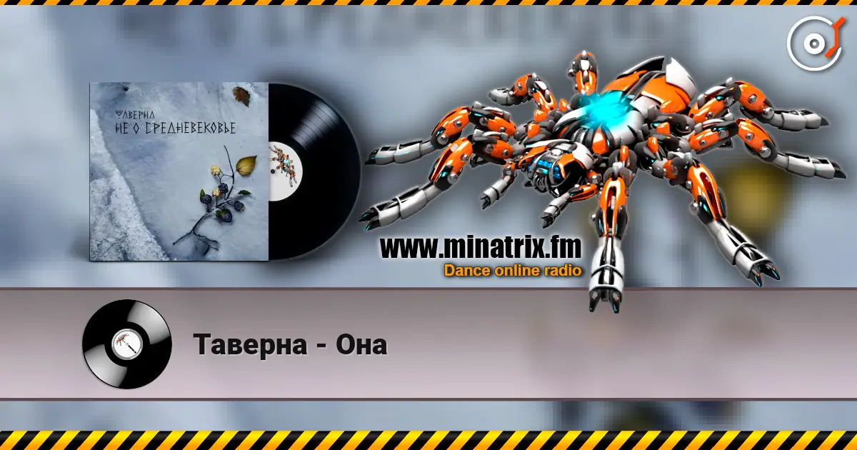 Таверна - Она listen online in high quality | Minatrix.FM