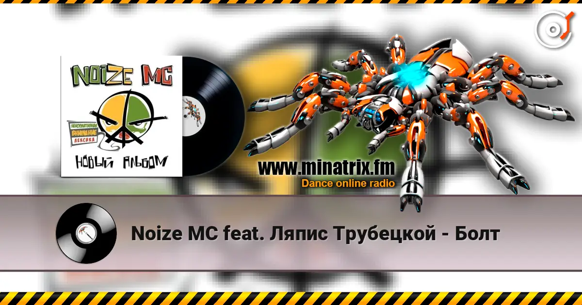 Noize MC feat. Ляпис Трубецкой - Болт listen online in high quality | Minatrix.FM