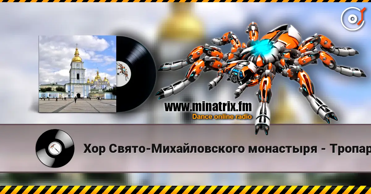 Хор Свято-Михайловского монастыря - Тропарь Рождество Христове listen online in high quality | Minatrix.FM