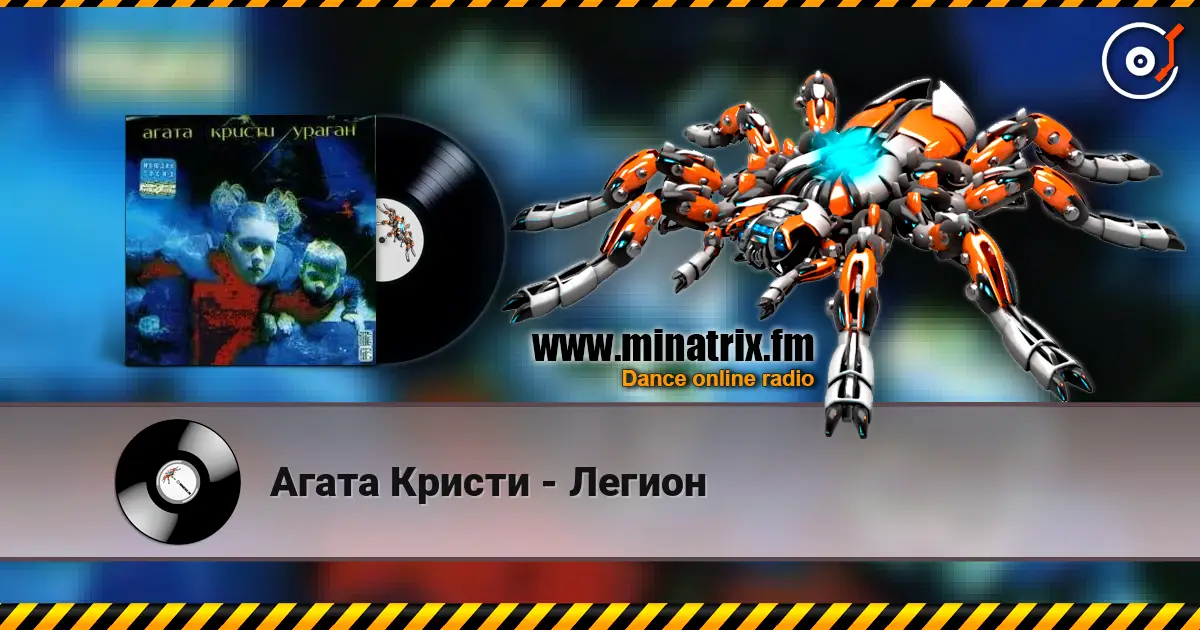 Агата Кристи - Легион listen online in high quality | Minatrix.FM