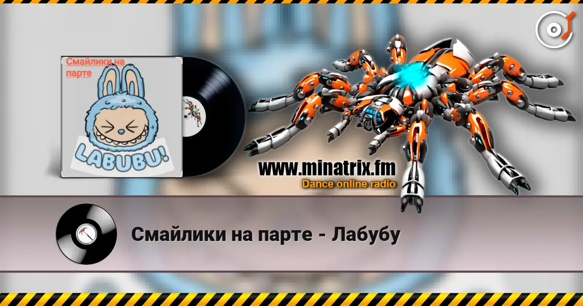Смайлики на парте - Лабубу listen online in high quality | Minatrix.FM