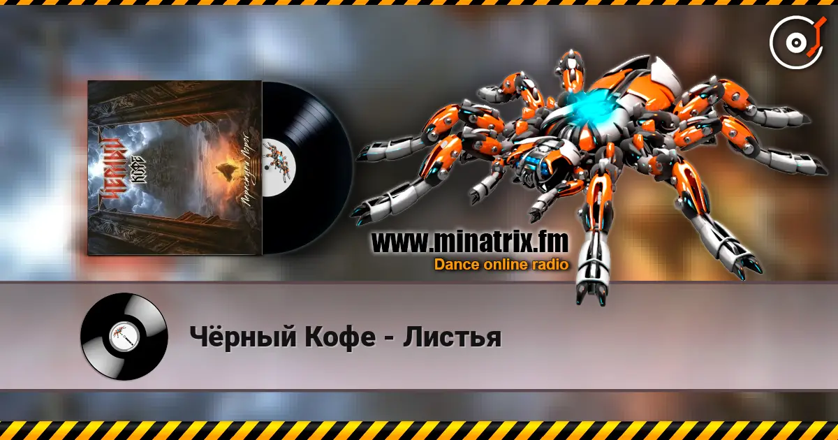 Чёрный Кофе - Листья listen online in high quality | Minatrix.FM