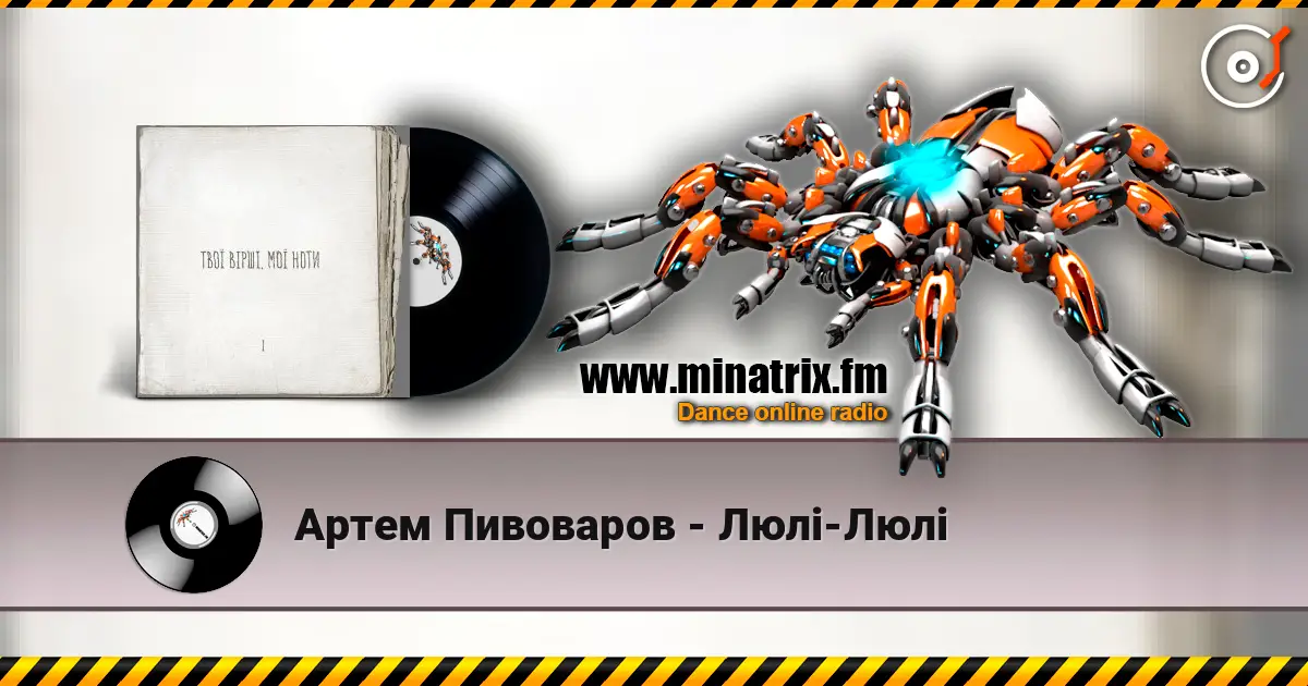 Артем Пивоваров - Люлі-Люлі listen online in high quality | Minatrix.FM