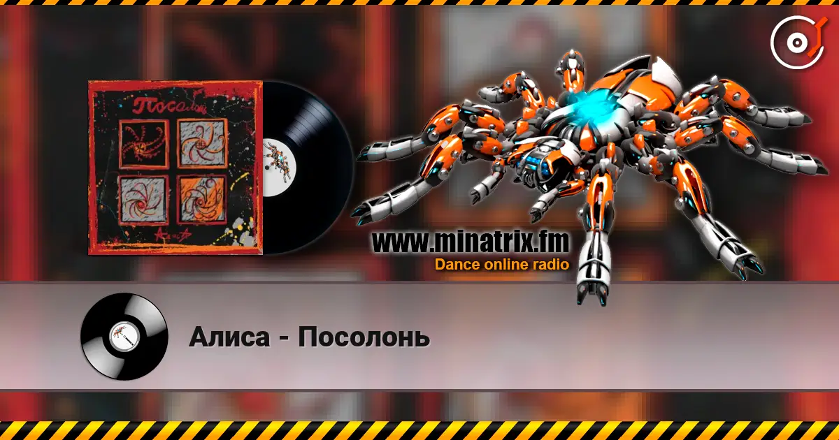 Алиса - Посолонь listen online in high quality | Minatrix.FM