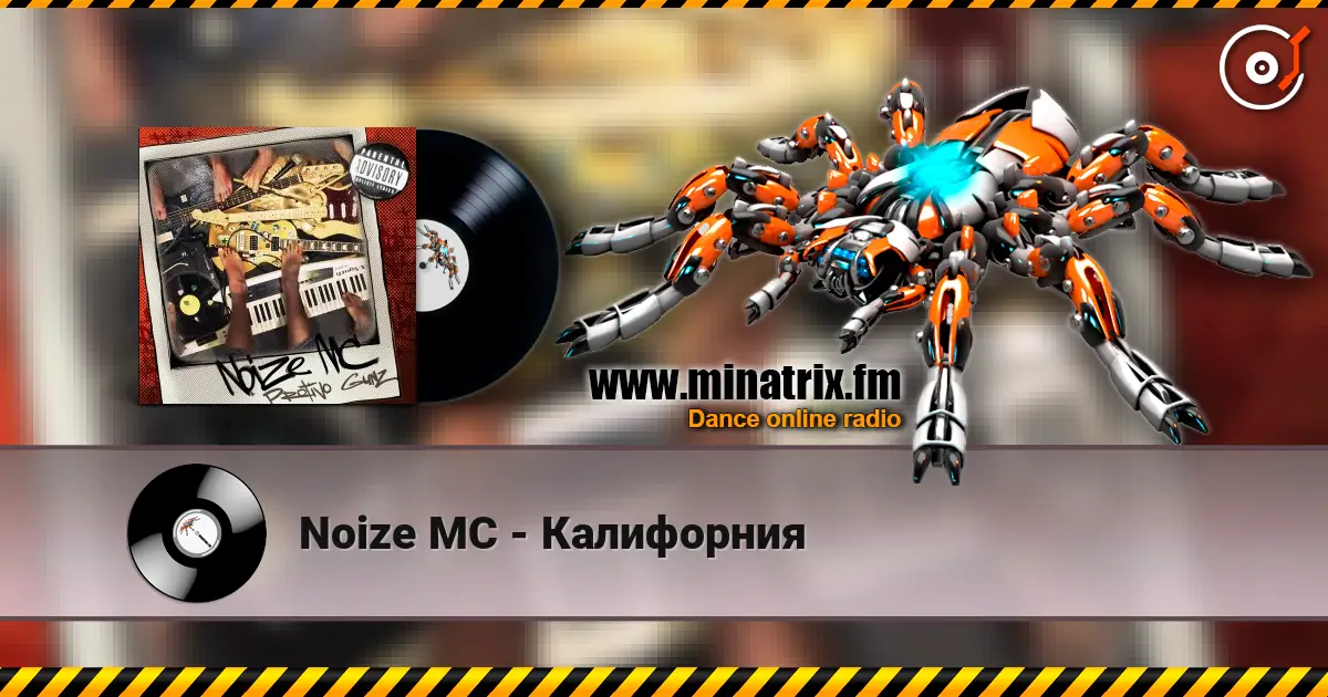 Noize MC - Калифорния listen online in high quality | Minatrix.FM