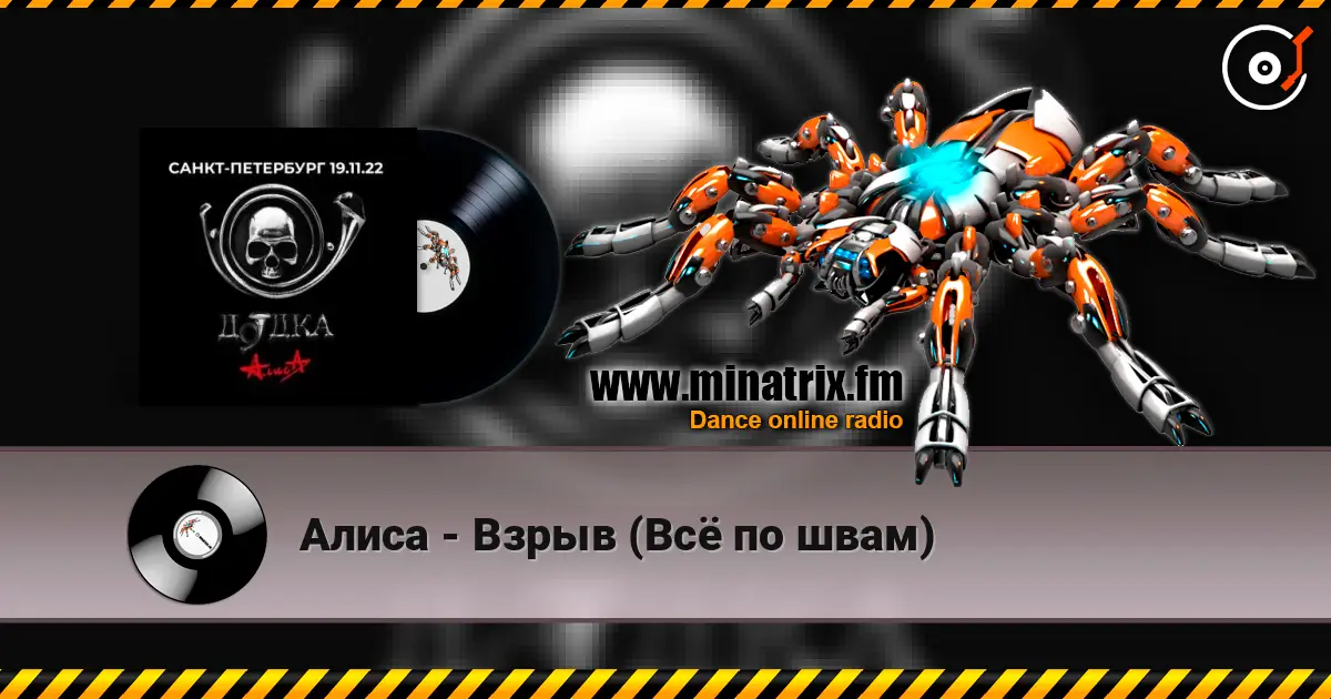 Алиса - Взрыв (Всё по швам) listen online in high quality | Minatrix.FM