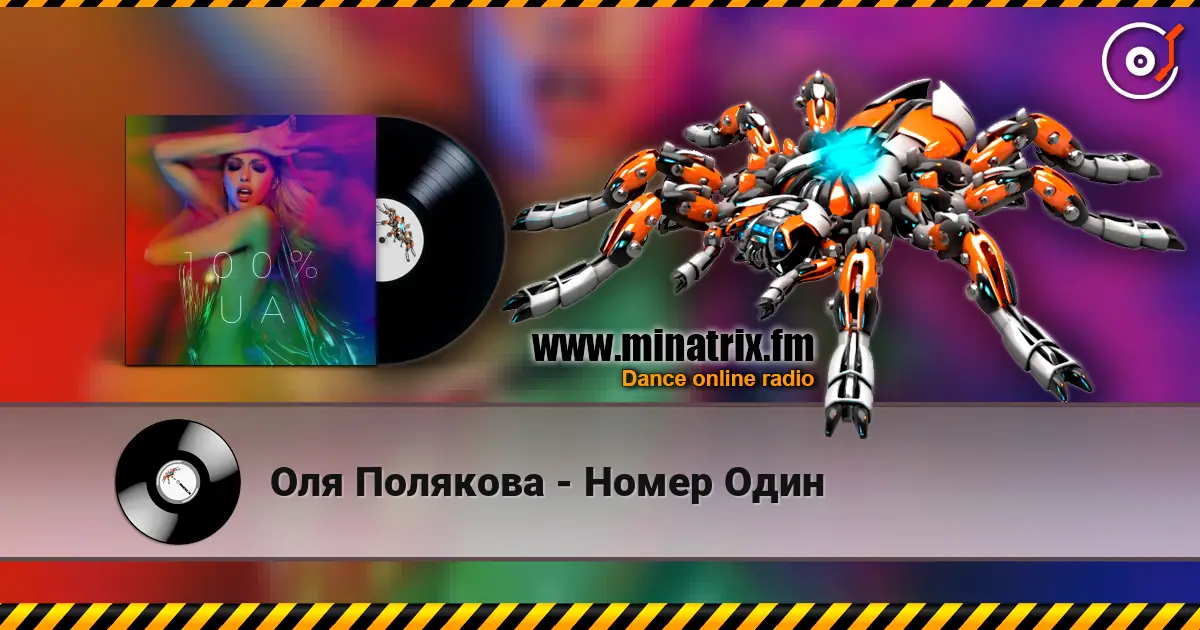 Оля Полякова - Номер Один listen online in high quality | Minatrix.FM