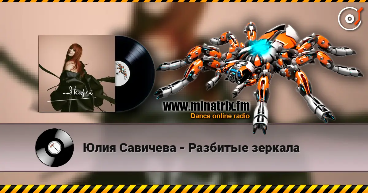 Юлия Савичева - Разбитые зеркала listen online in high quality | Minatrix.FM