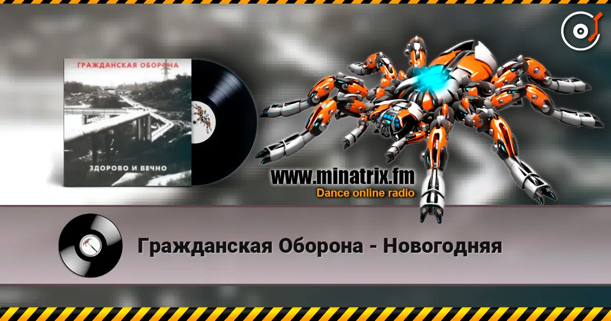 Гражданская Оборона - Новогодняя listen online in high quality | Minatrix.FM
