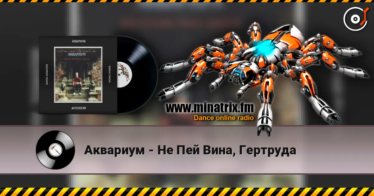 Аквариум - Не Пей Вина, Гертруда listen online in high quality | Minatrix.FM