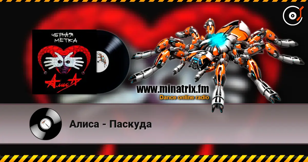 Алиса - Паскуда listen online in high quality | Minatrix.FM