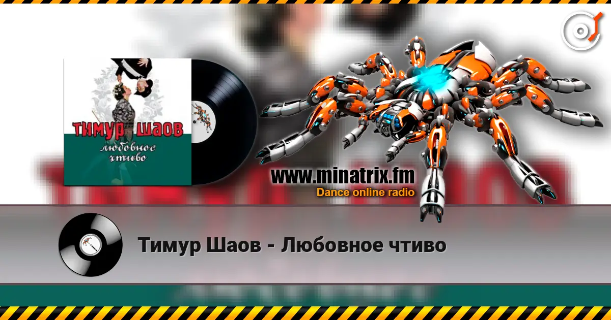 Тимур Шаов - Любовное чтиво listen online in high quality | Minatrix.FM
