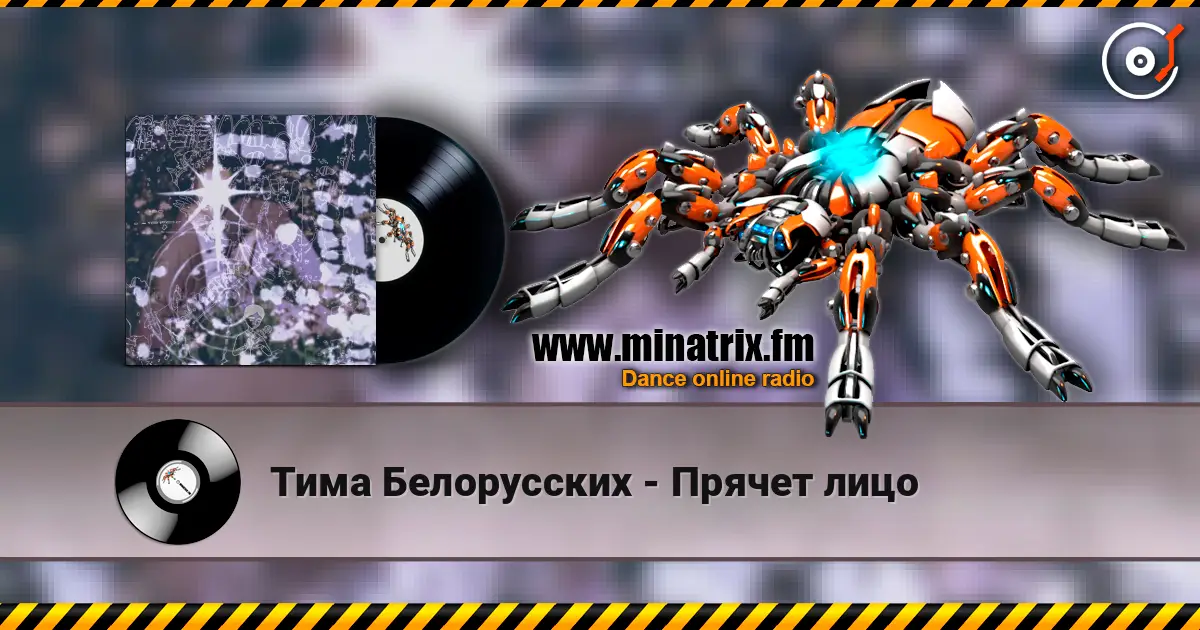 Тима Белорусских - Прячет лицо listen online in high quality | Minatrix.FM