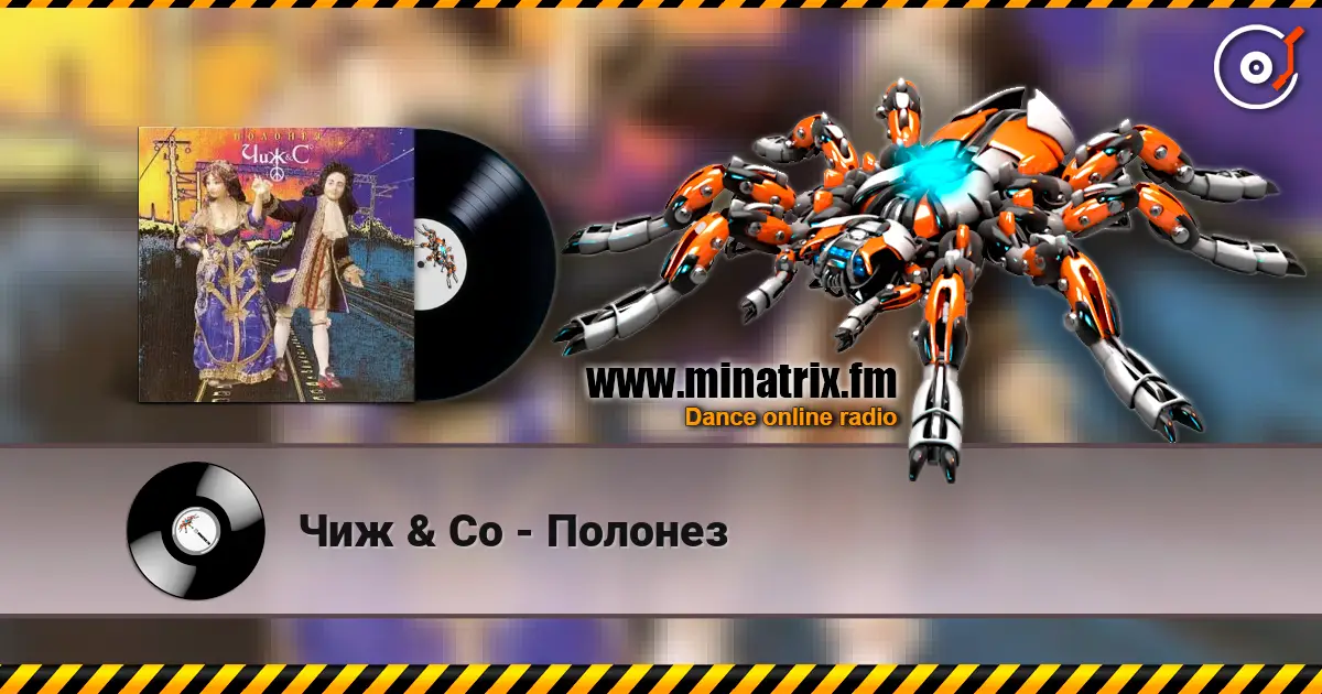 Чиж & Co - Полонез listen online in high quality | Minatrix.FM