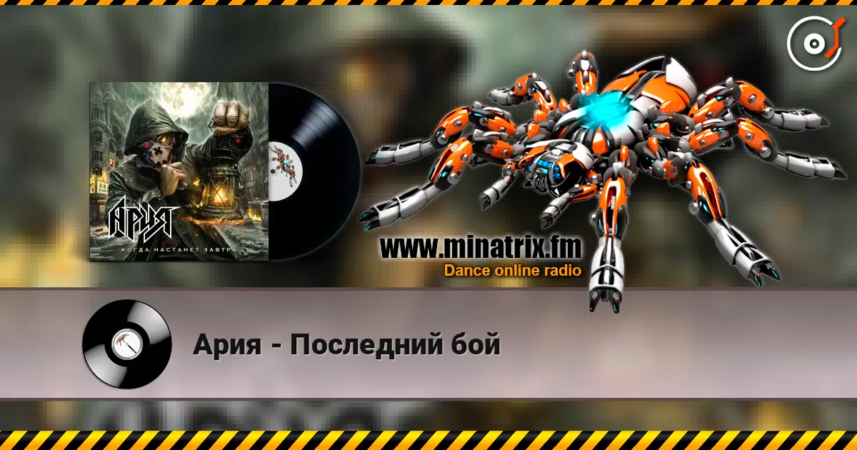 Ария - Последний бой listen online in high quality | Minatrix.FM