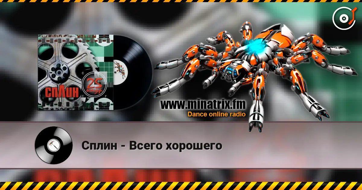 Сплин - Всего хорошего listen online in high quality | Minatrix.FM
