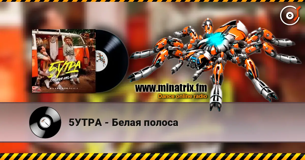 5УТРА - Белая полоса listen online in high quality | Minatrix.FM