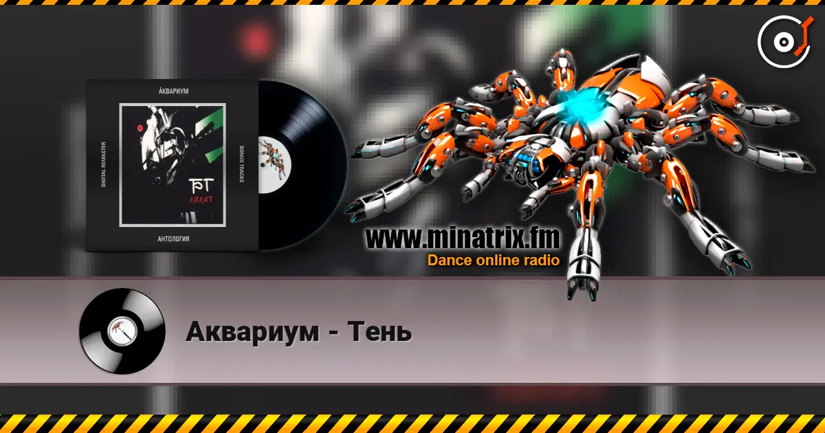 Аквариум - Тень listen online in high quality | Minatrix.FM