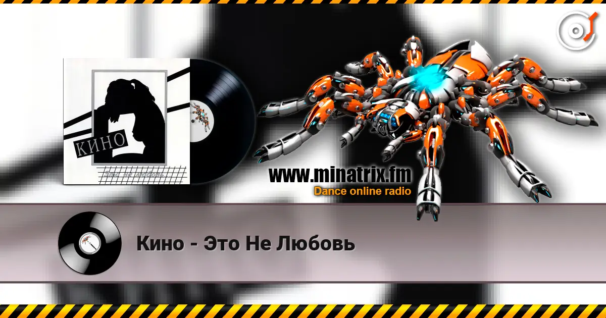 Кино - Это Не Любовь listen online in high quality | Minatrix.FM