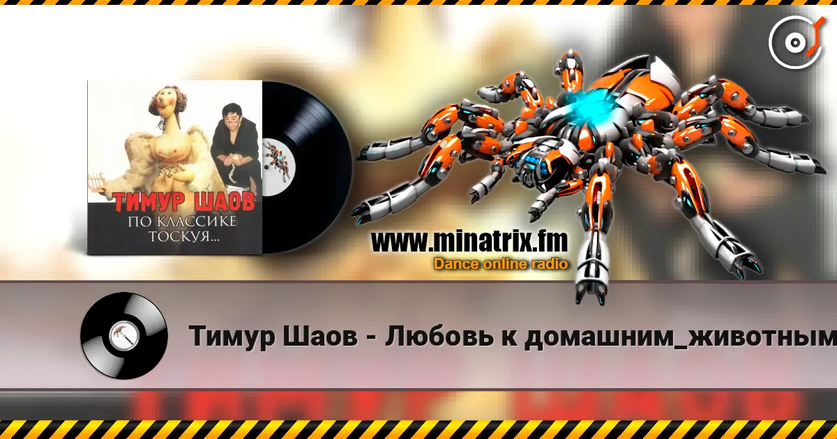 Тимур Шаов - Любовь к домашним_животным listen online in high quality | Minatrix.FM