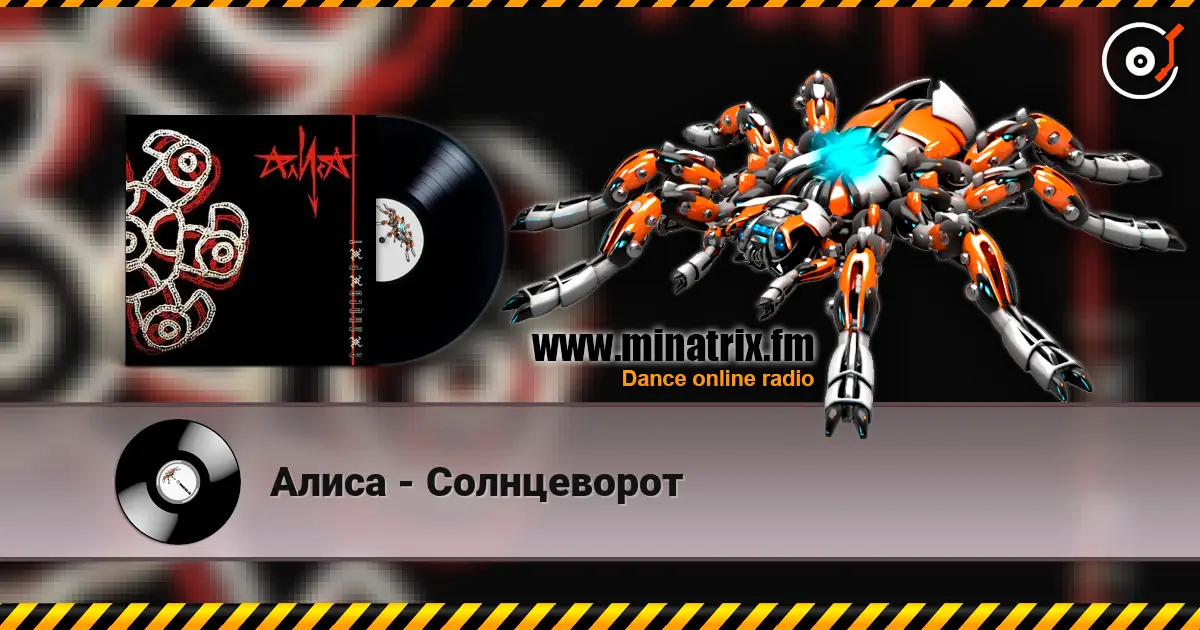 Алиса - Солнцеворот listen online in high quality | Minatrix.FM