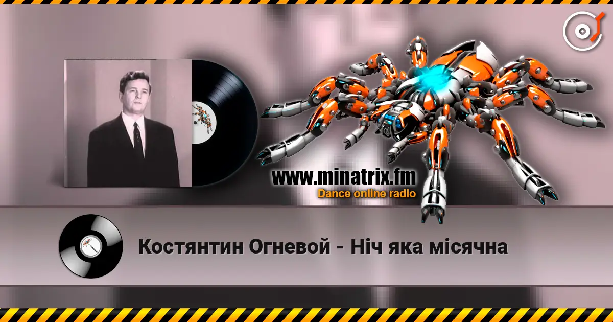 Костянтин Огневой - Нiч яка мiсячна listen online in high quality | Minatrix.FM