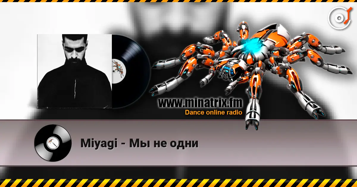 Miyagi - Мы не одни listen online in high quality | Minatrix.FM