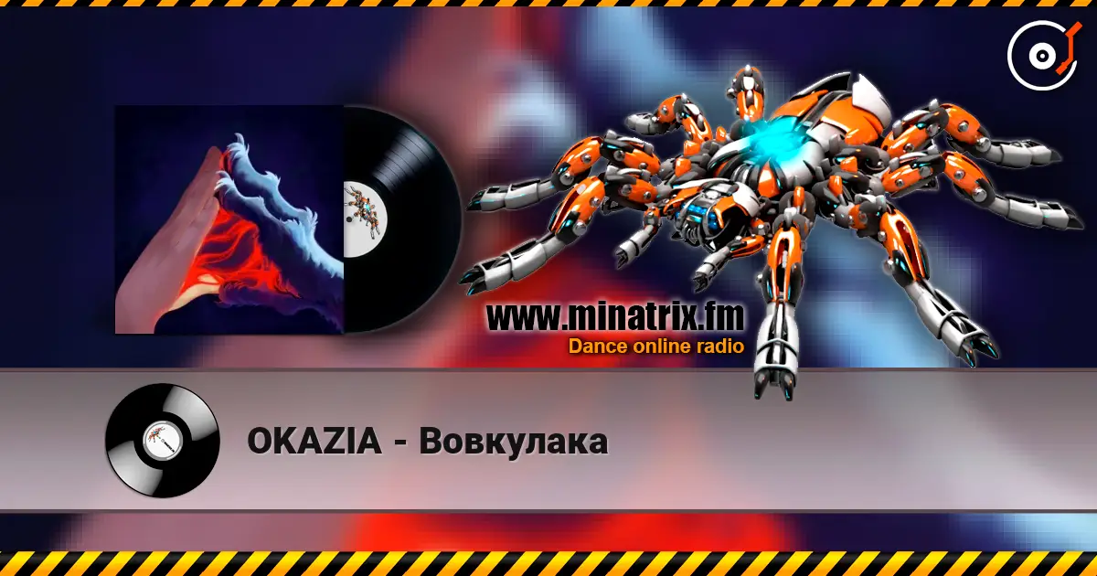 OKAZIA - Вовкулака listen online in high quality | Minatrix.FM