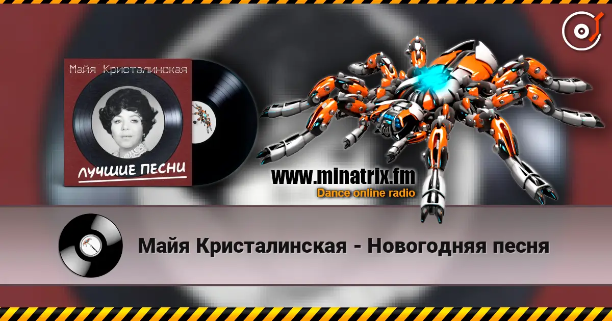 Майя Кристалинская - Новогодняя песня listen online in high quality | Minatrix.FM