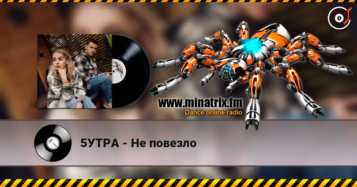 5УТРА - Не повезло listen online in high quality | Minatrix.FM