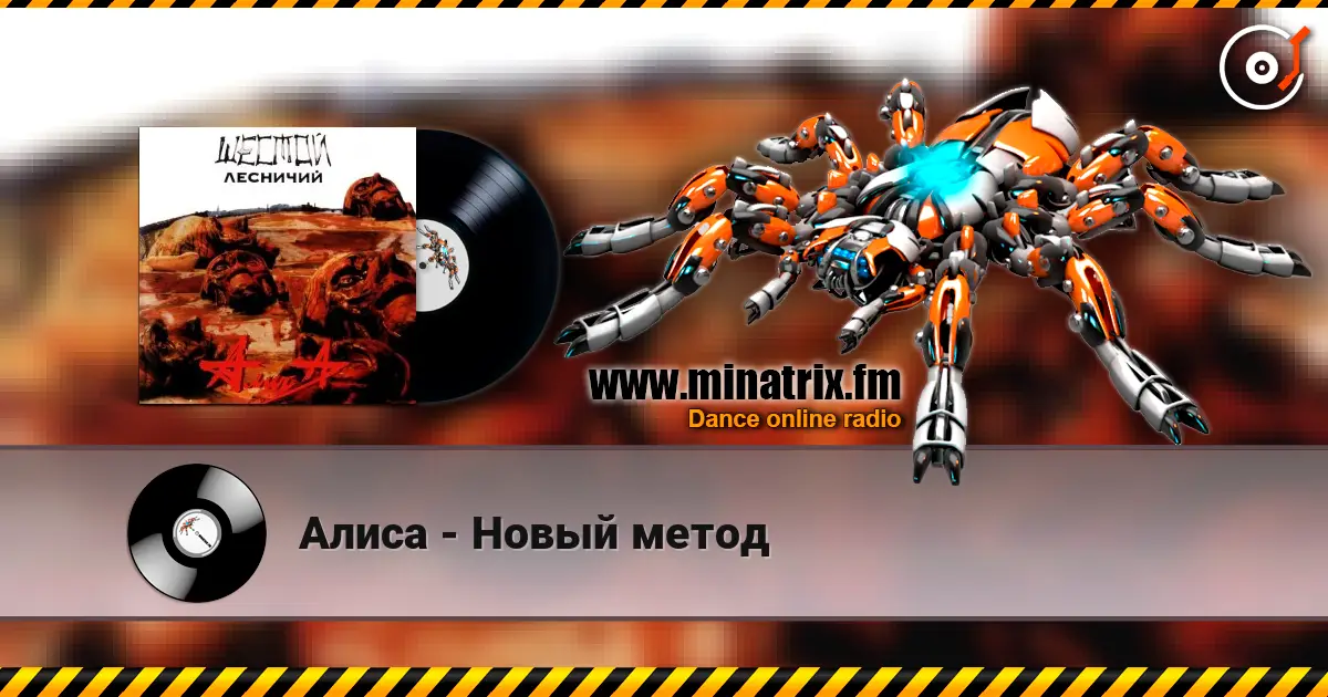 Алиса - Новый метод listen online in high quality | Minatrix.FM