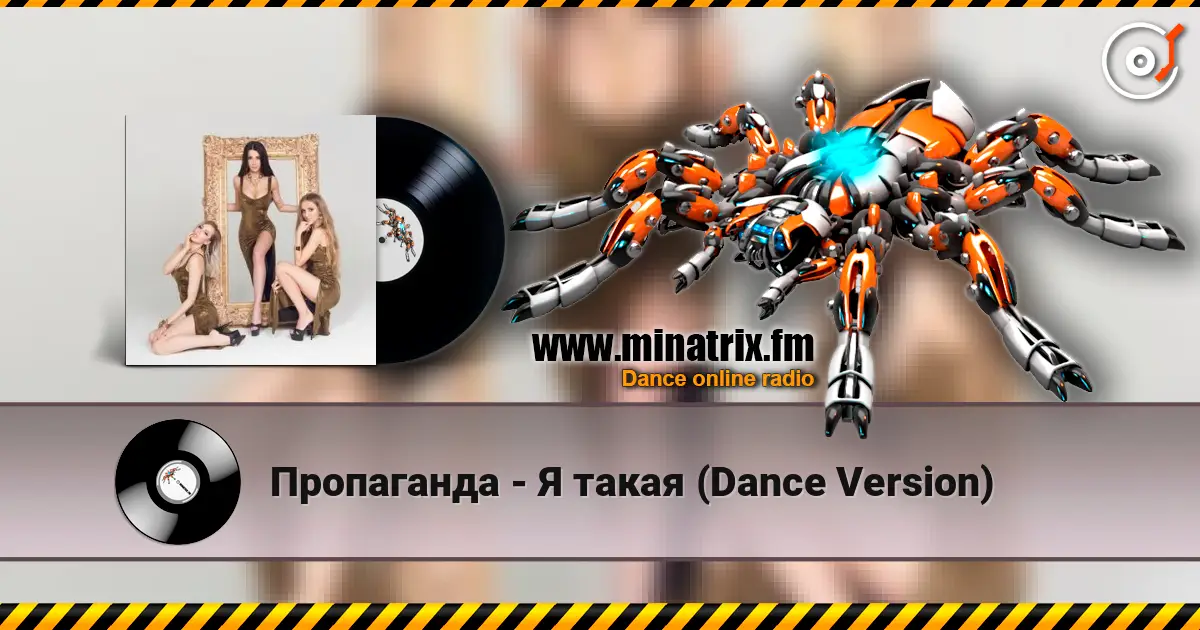 Пропаганда - Я такая (Dance Version) listen online in high quality | Minatrix.FM