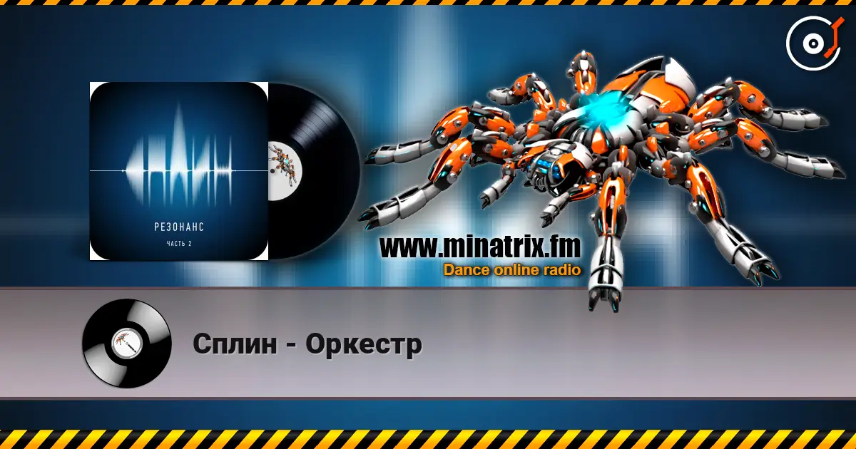 Сплин - Оркестр listen online in high quality | Minatrix.FM