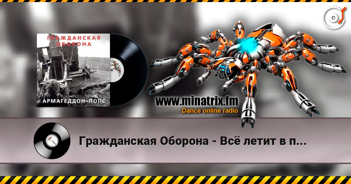 Гражданская Оборона - Всё летит в п... listen online in high quality | Minatrix.FM