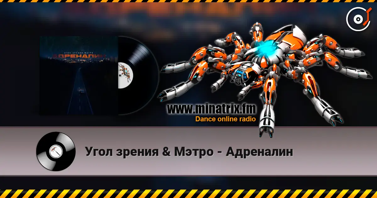 Угол зрения & Мэтро - Адреналин listen online in high quality | Minatrix.FM