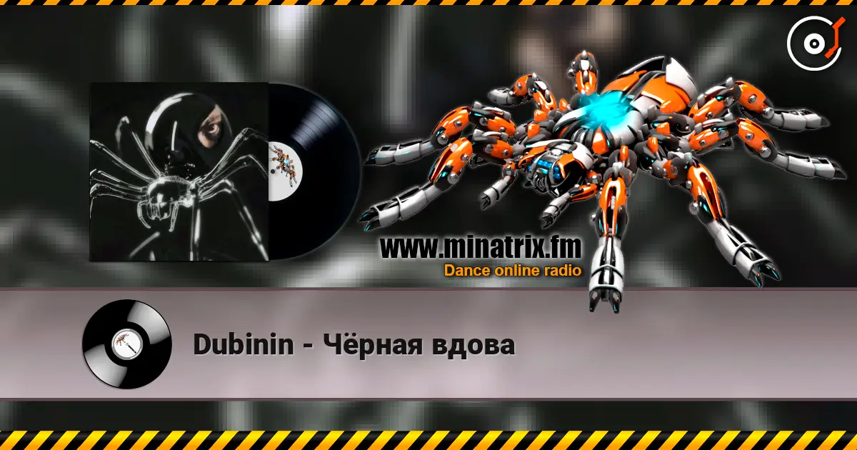 Dubinin - Чёрная вдова listen online in high quality | Minatrix.FM