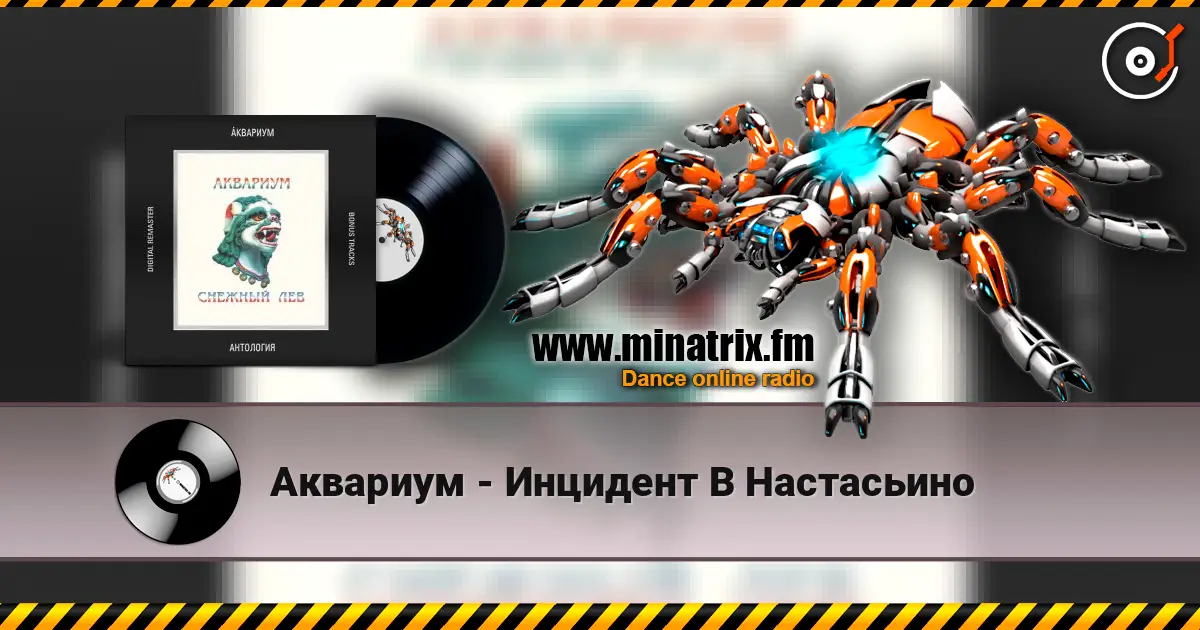 Аквариум - Инцидент В Настасьино listen online in high quality | Minatrix.FM