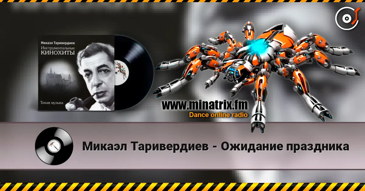 Микаэл Таривердиев - Ожидание праздника listen online in high quality | Minatrix.FM