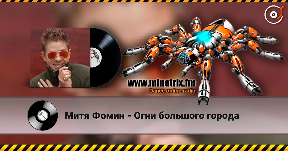 Митя Фомин - Огни большого города listen online in high quality | Minatrix.FM