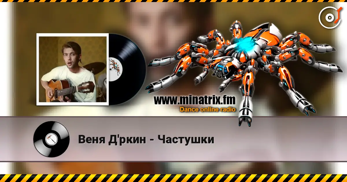 Веня Д'ркин - Частушки listen online in high quality | Minatrix.FM