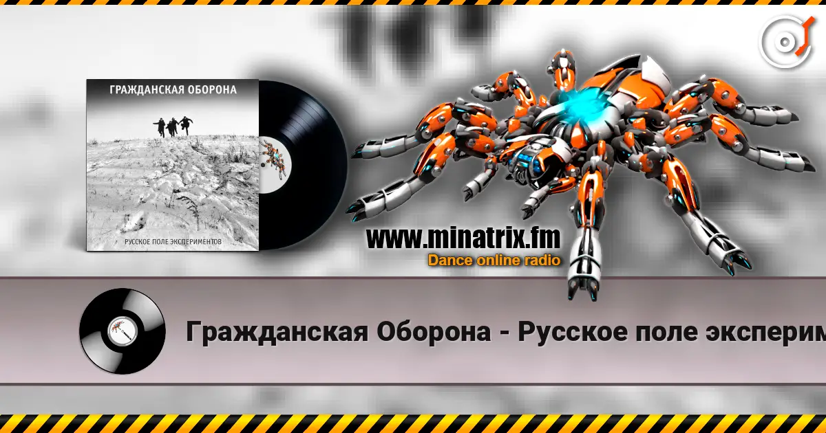 Гражданская Оборона - Русское поле экспериментов listen online in high quality | Minatrix.FM