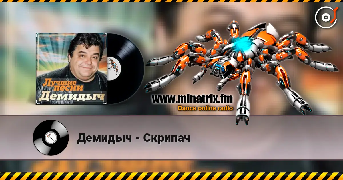 Демидыч - Скрипач listen online in high quality | Minatrix.FM