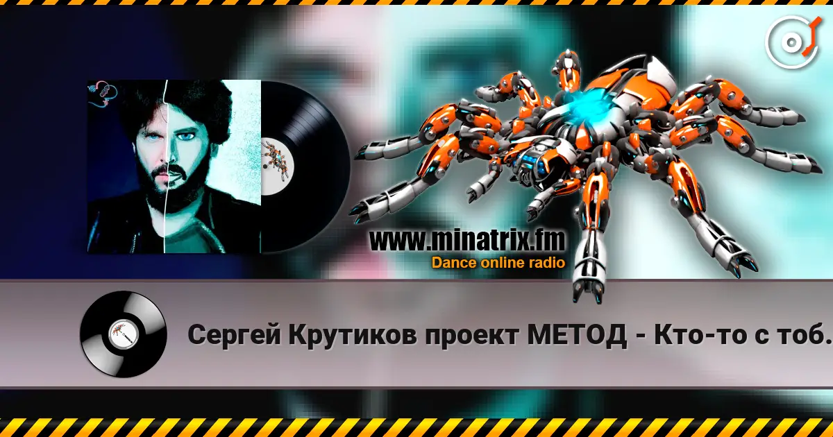 Сергей Крутиков  проект МЕТОД - Кто-то с тобой рядом listen online in high quality | Minatrix.FM