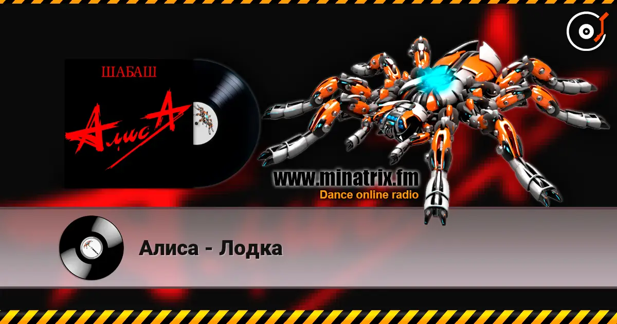 Алиса - Лодка listen online in high quality | Minatrix.FM