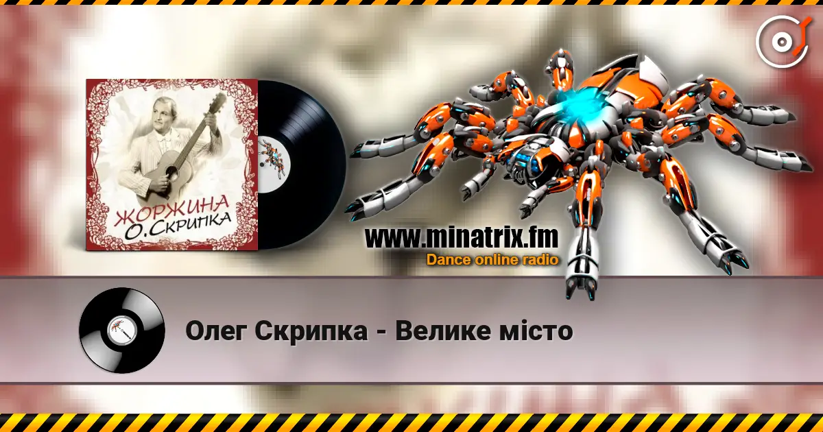 Олег Скрипка - Велике місто listen online in high quality | Minatrix.FM