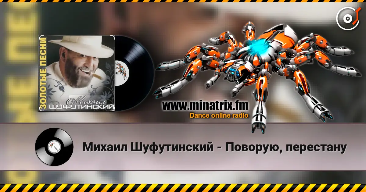 Михаил Шуфутинский - Поворую, перестану listen online in high quality | Minatrix.FM